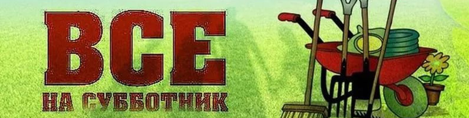 СУББОТНИК 26 апреля 2025года