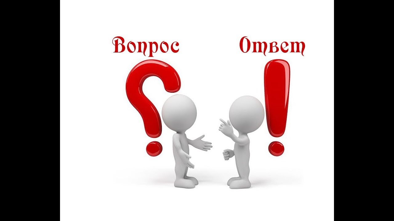 Вопросы и ответы.