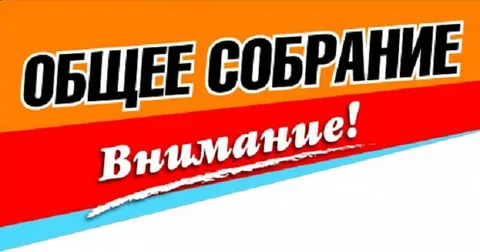 ОБЩЕЕ СОБРАНИЕ 05.07.2025Г.